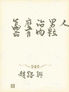 怎么治男人生殖器有肉粒