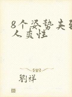 8个姿势夹到男人爽性