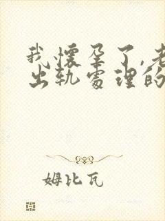 我怀孕了,老公出轨处理的最佳方法