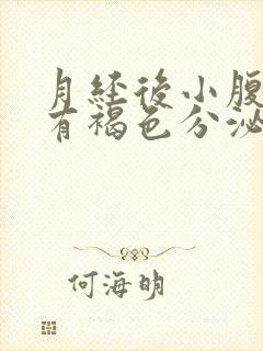 月经后小腹胀痛有褐色分泌物