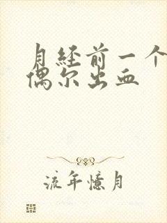 月经前一个星期偶尔出血