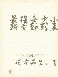 最强弃少小说最新章节列表