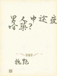 男人中途疲软吃啥药?封面