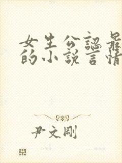 女生公认最好看的小说言情