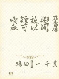 吃短效避孕药出血可以同房吗封面