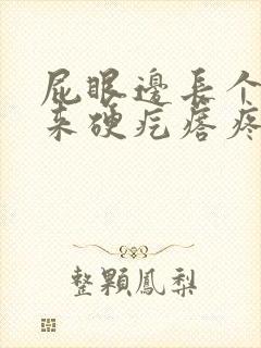 屁眼边长个摸起来硬疙瘩疼封面