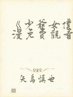 《少爷女仆》动漫免费观看全集封面