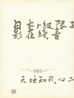 日本r级限制电影在线看
