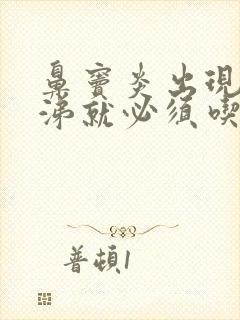 鼻窦炎出现黄鼻涕就必须吃抗生素吗