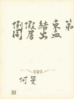 例假结束第二天同房出血