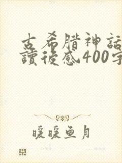 古希腊神话故事读后感400字