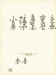 小孩鼻窦炎流黄鼻涕怎么办封面