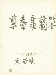 前夫哥请叫我嫂子电视剧全集免费观看