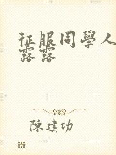 征服同学人妇陈露露封面