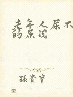 老年人尿不出来的原因