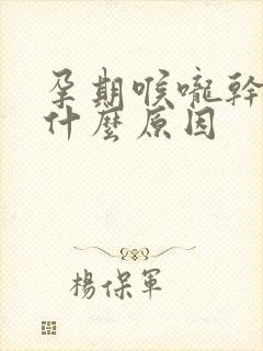 孕期喉咙干燥是什么原因