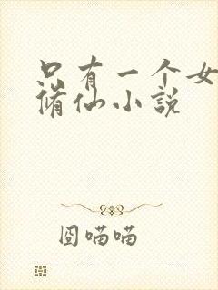 只有一个女主的修仙小说