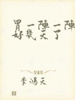 胃一阵一阵绞痛好几天了