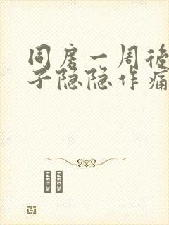 同房一周后小肚子隐隐作痛