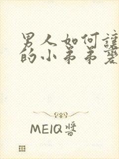 男人如何让自己的小弟弟变大