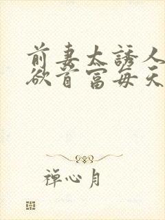 前妻太诱人,禁欲首富每天被撩疯小说封面