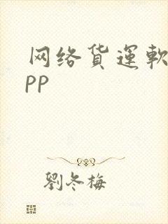 网络货运软件app