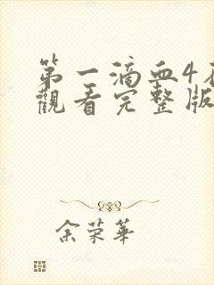 第一滴血4在线观看完整版全集