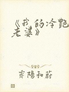 《我的冷艳总裁老婆》