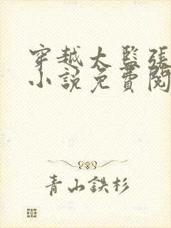 穿越太监张小凡小说免费阅读