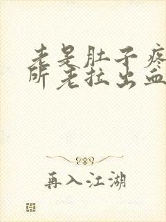 老是肚子疼上厕所老拉出血