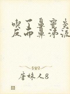 吃了鼻窦炎的药反而鼻涕流得更多了