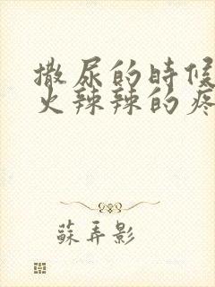 撒尿的时候尿道火辣辣的疼