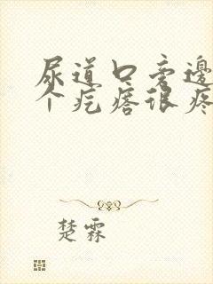 尿道口旁边长了个疙瘩很疼