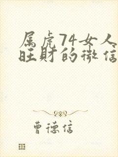 属虎74女人最旺财的微信头像