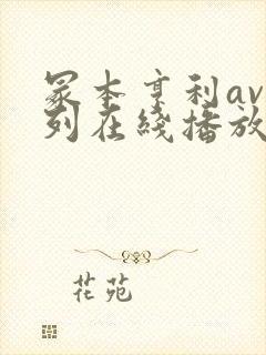冢本亨利av系列在线播放
