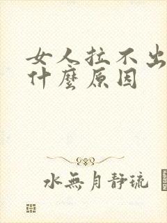 女人拉不出尿是什么原因