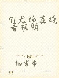 91尤物在线观看视频