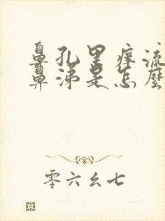 鼻孔里痒流清水鼻涕是怎么回事