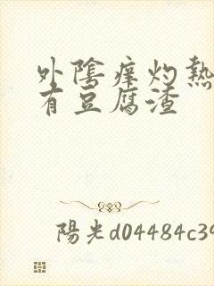 外阴痒灼热阴道有豆腐渣