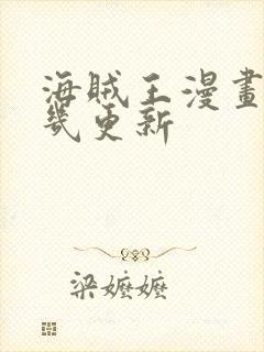 海贼王漫画每周几更新