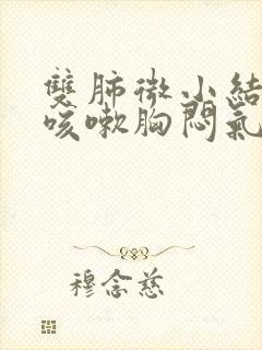 双肺微小结节,咳嗽胸闷气短