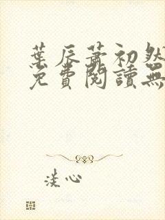 叶辰萧初然全文免费阅读无弹窗最新章节