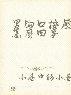 男胸口按压疼是怎么回事封面