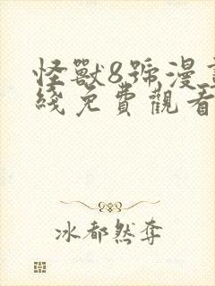 怪兽8号漫画在线免费观看