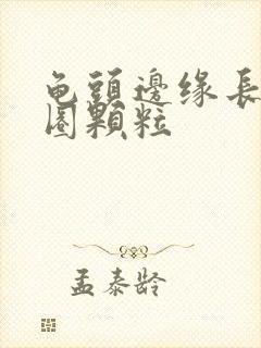 龟头边缘长出一圈颗粒