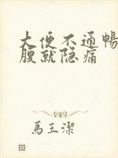 大便不通畅左下腹就隐痛