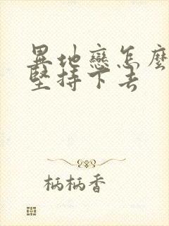 异地恋怎么才能坚持下去