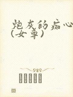 炮灰的痴心夫郎(女尊)