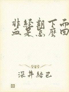 非经期下面出鲜血是怎么回事