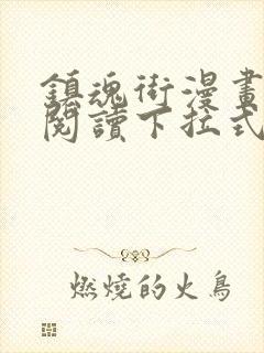 镇魂街漫画免费阅读下拉式无弹窗